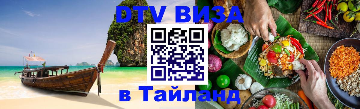DTV Виза в Тайланд для россиян Хуа-Хин 