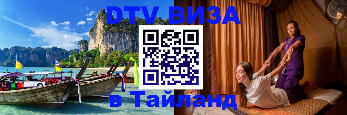 Visa ДТВ Тайланд помощь 