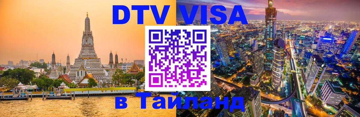 Цены на DTV визу в Таиланд — пакеты услуг, достаточно даже паспорта - 04.10.2025 